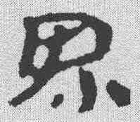 界,簡書 ,書法字典